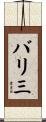 バリ三 Scroll