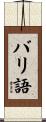 バリ語 Scroll