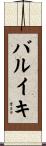 バルイキ Scroll
