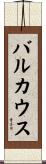 バルカウス Scroll