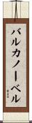 バルカノーベル Scroll