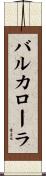 バルカローラ Scroll