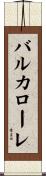 バルカローレ Scroll