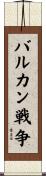 バルカン戦争 Scroll