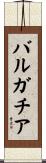 バルガチア Scroll