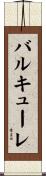 バルキューレ Scroll