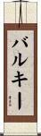 バルキー Scroll