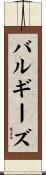 バルギーズ Scroll