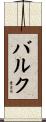 Balk Scroll