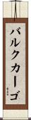 バルクカーゴ Scroll