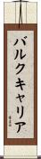 バルクキャリア Scroll