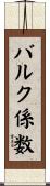 バルク係数 Scroll