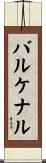 バルケナル Scroll