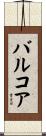 バルコア Scroll