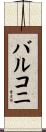 バルコニ Scroll