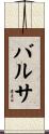 バルサ Scroll