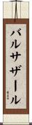 バルサザール Scroll