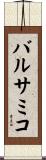 バルサミコ Scroll