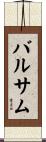 バルサム Scroll