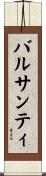 バルサンティ Scroll