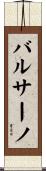 バルサーノ Scroll
