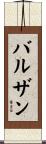 バルザン Scroll