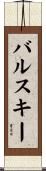 バルスキー Scroll