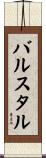 バルスタル Scroll