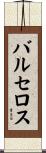 バルセロス Scroll