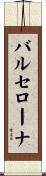 バルセローナ Scroll