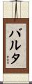 バルタ Scroll