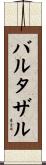 バルタザル Scroll