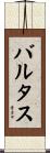 バルタス Scroll