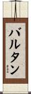 バルタン Scroll