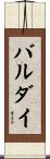 バルダイ Scroll