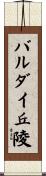 バルダイ丘陵 Scroll
