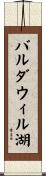 バルダウィル湖 Scroll