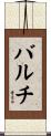 Balch Scroll
