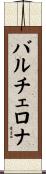 バルチェロナ Scroll