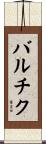 バルチク Scroll