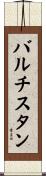 バルチスタン Scroll