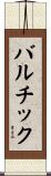 バルチック Scroll