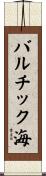 バルチック海 Scroll
