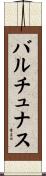 バルチュナス Scroll