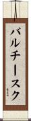 バルチースク Scroll