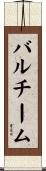 バルチーム Scroll