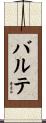 バルテ Scroll
