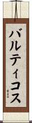 バルティコス Scroll