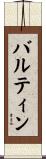 バルティン Scroll