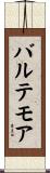バルテモア Scroll